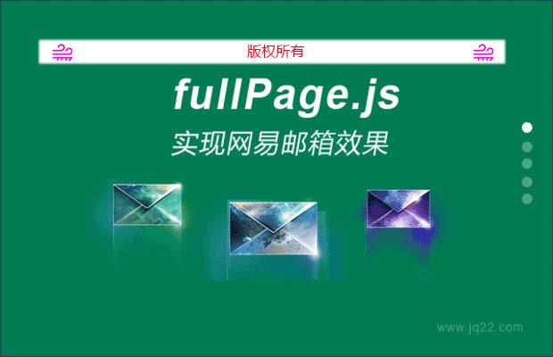 jquery实现网易邮箱页面插件fullPage.js