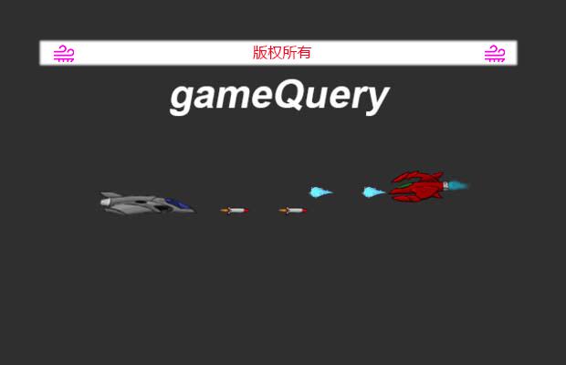 jQuery游戏引擎插件gameQuery