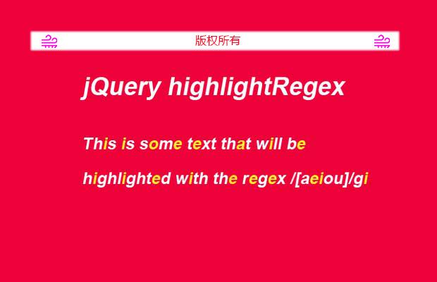 jQuery突出文本插件highlightRegex