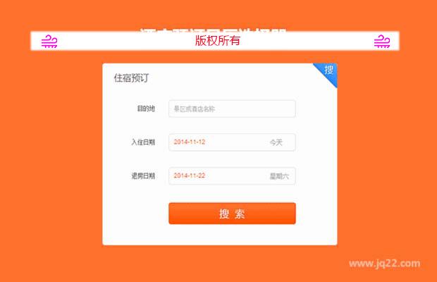 jquery ui酒店预订日历选择器控件代码