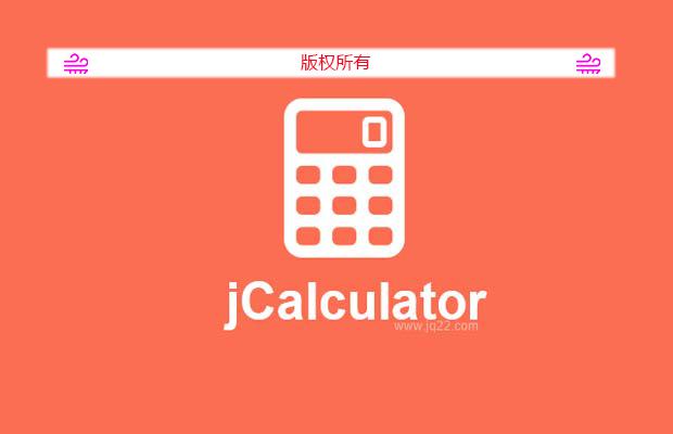 jQuery计算器输入插件jCalculator