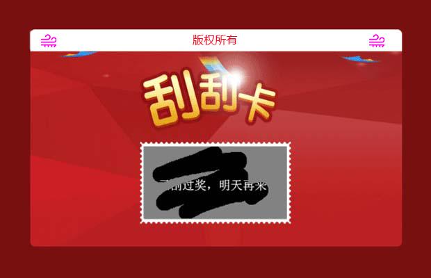 jquery 刮刮乐