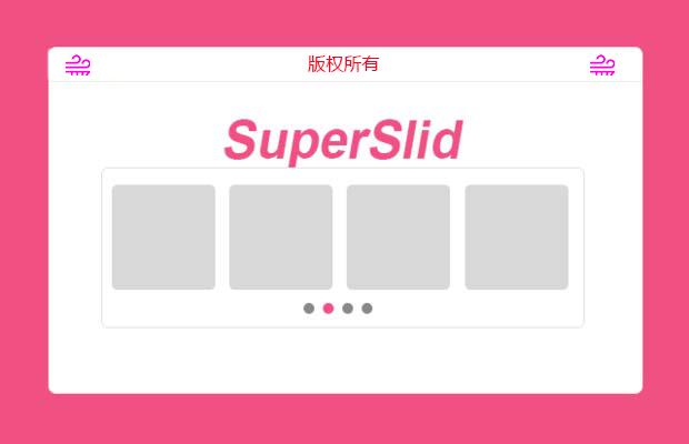 常用图片、文字轮播插件SuperSlide