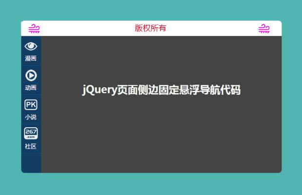 jQuery仿天猫侧边固定悬浮导航代码（带关闭）