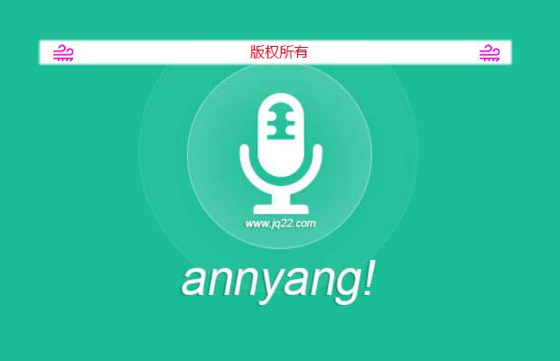 annyang！语音识别