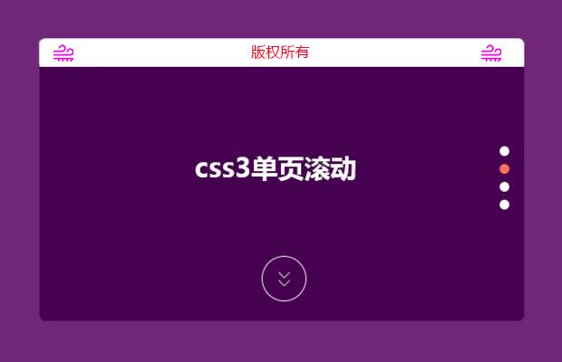 css3页面鼠标纵向滑动效果