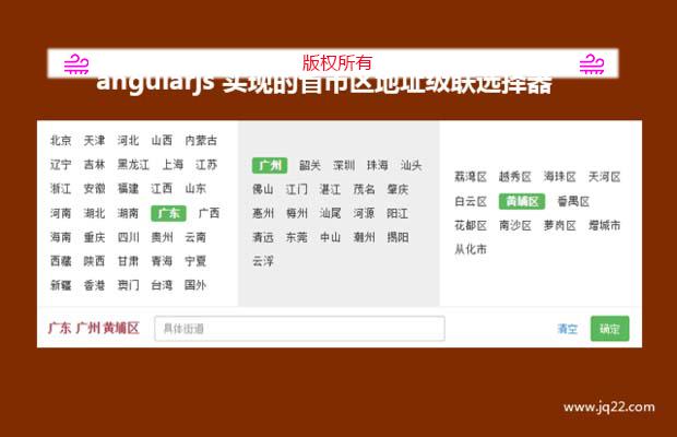 angularjs实现的省市区地址级联选择器