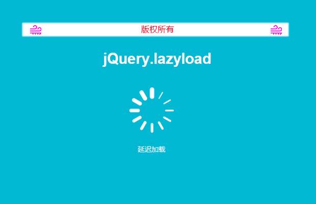 jQuery图片延迟加载插件jQuery.lazyload