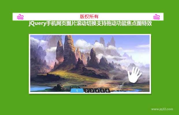 jQuery制作手机网页图片滚动切换支持拖动功能焦点图特效