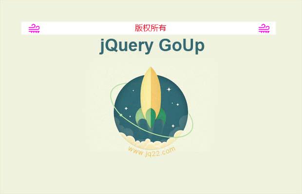 jQuery回到顶部插件jQuery GoUp