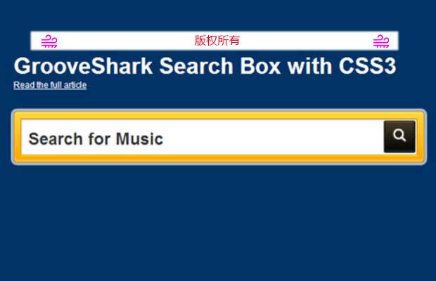 带有凹槽的搜索框-GROOVESHARK SEARCH WITH CSS3