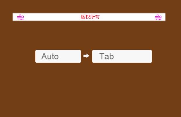 jQuery自动跳格插件Autotab