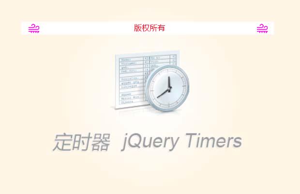 JQuery定时器(jQuery Timers)