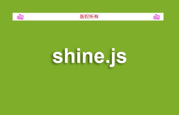 阴影插件shine.js