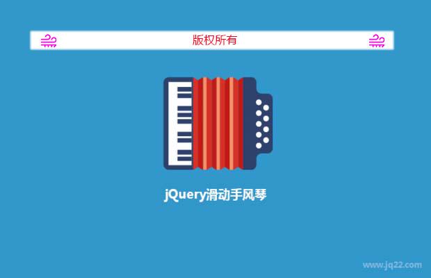 jQuery滑动手风琴
