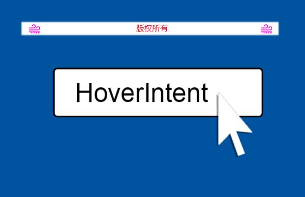 jQuery延迟误操作插件-hoverIntent