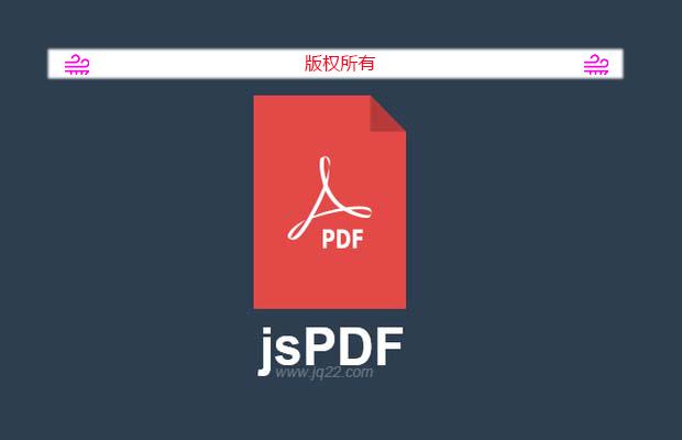 jquery生成pdf插件jsPDF