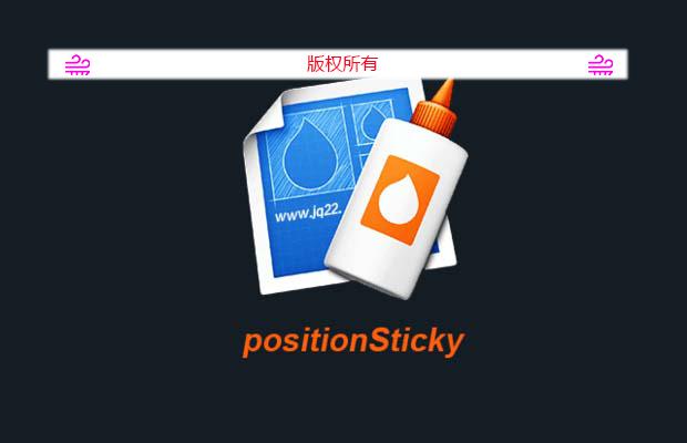 jquery粘性定位插件positionSticky