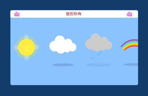 纯CSS3实现7种扁平天气动画图标
