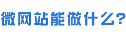 你真的了解微网站吗