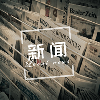 新闻